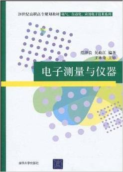 電子測量與儀器的實用指南 評范澤良、吳政江、王永奇編著《電子測量與儀器》